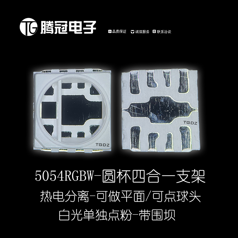 5054RGBW四合一支架 带隔墙 热电分离