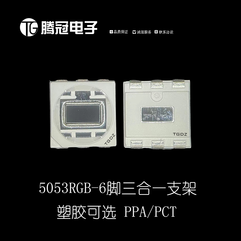 5053RGB 6脚三合一贴片支架 包脚带散热 PCT/PPA