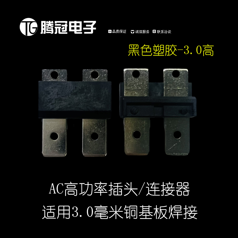 黑色AC高功率插头/连接器 适用于3.0毫米铜基板